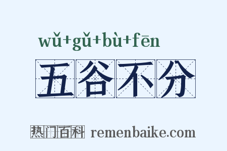 五谷不分是什么意思的图片